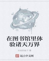 《在图书馆里体验诸天万界》