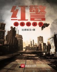 《红警战车在末世》