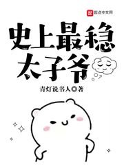 《史上最稳太子爷》