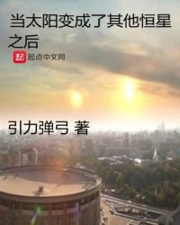 《当太阳变成了其他恒星之后》