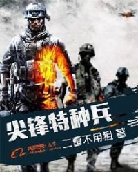 《尖锋特种兵》