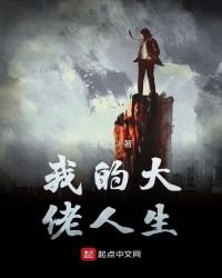 《我的大佬人生》