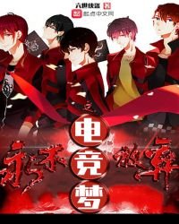 《永不放弃之电竞梦》