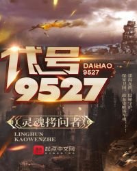 《代号—9527》