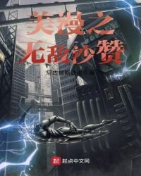《美漫之无敌沙赞》