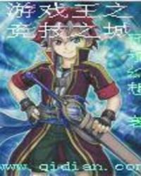 《游戏王之竞技之城》