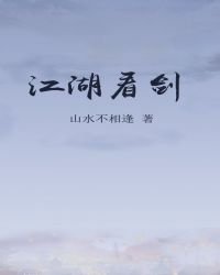 《江湖看剑》