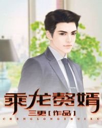 《乘龙赘婿》