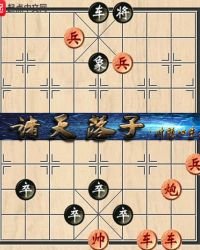 《诸天落子》
