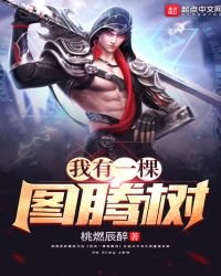《我有一棵图腾树》