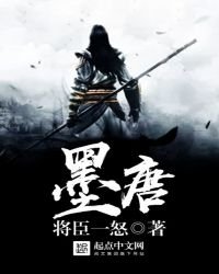 《墨唐》