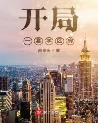 《开局一套学区房》