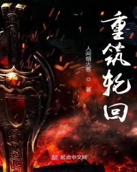 《重筑轮回》