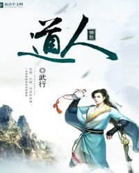 《懒散道人》