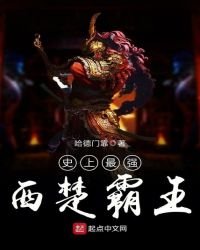 史上最强西楚霸王