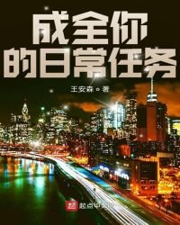 《成全你的日常任务》