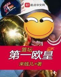 《篮坛第一欧皇》