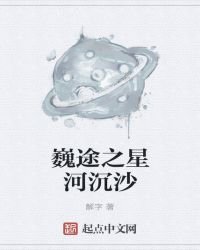 《巍途之星河沉沙》