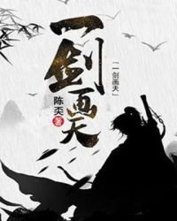 一剑画天