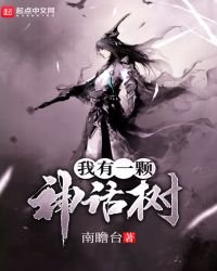《我有一棵神话树》