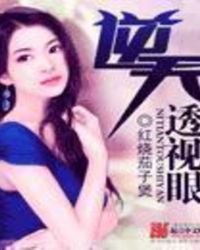 《逆天透视眼》