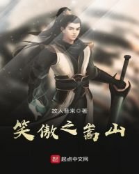 《笑傲之嵩山》