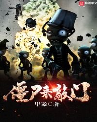 《僵尸来敲门》