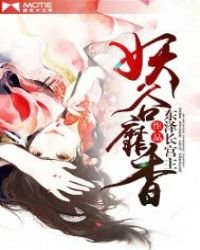 《妖谷靡香》