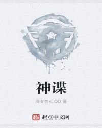 《神谍》
