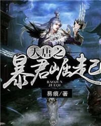 《大唐之暴君崛起》