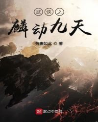 《武侠之麟动九天》