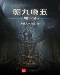 朝九晚五地下城