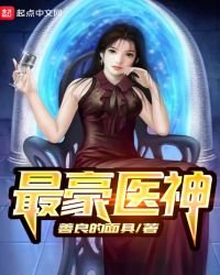 最豪医神