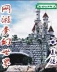 网游梦幻世界