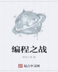 编程之战