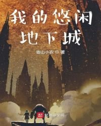 《我的悠闲地下城》
