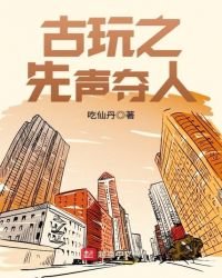 《古玩之先声夺人》