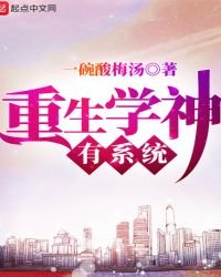 《重生学神有系统》