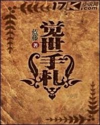 《觉世手札》