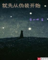 《就先从伪装开始》