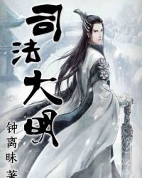 《司法大明》
