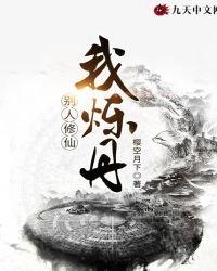 《别人修仙我炼丹》