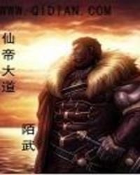 《仙帝大道》