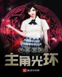 《开局签到主角光环》