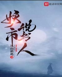 《妖市说书人》