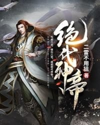 《绝代神帝》