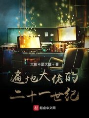 《遍地大佬的二十一世纪》