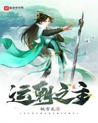 《运朝之主》