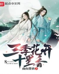 《三季花开十里香》