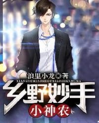 《乡野妙手小神农》